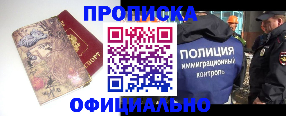 прописка законно в Новоалтайске